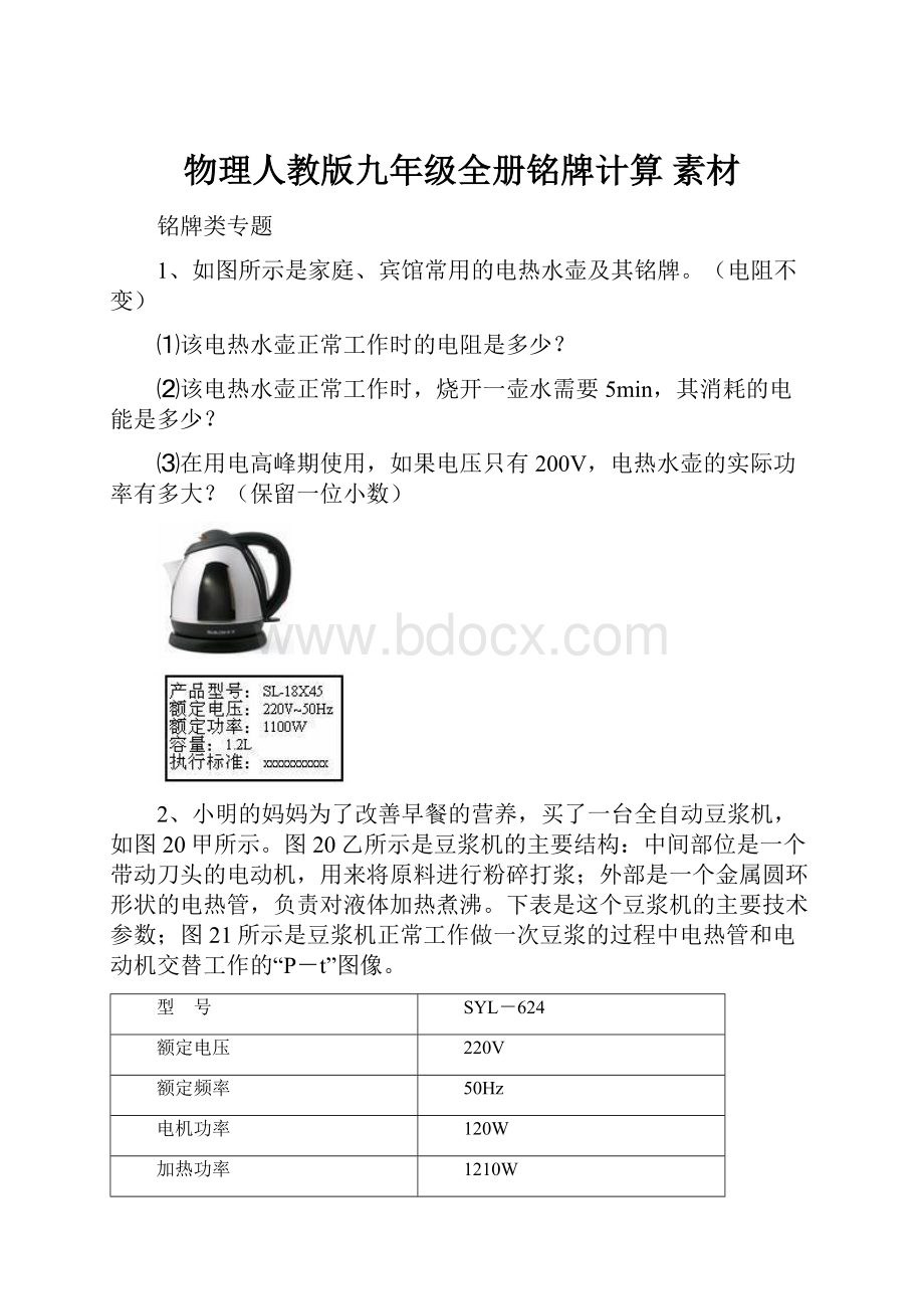 物理人教版九年级全册铭牌计算 素材.docx_第1页