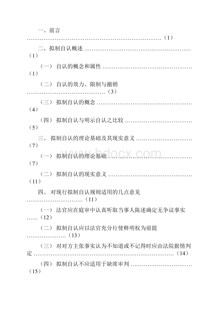 浅议民事诉讼中拟制自认及其适用论文定稿.docx_第2页