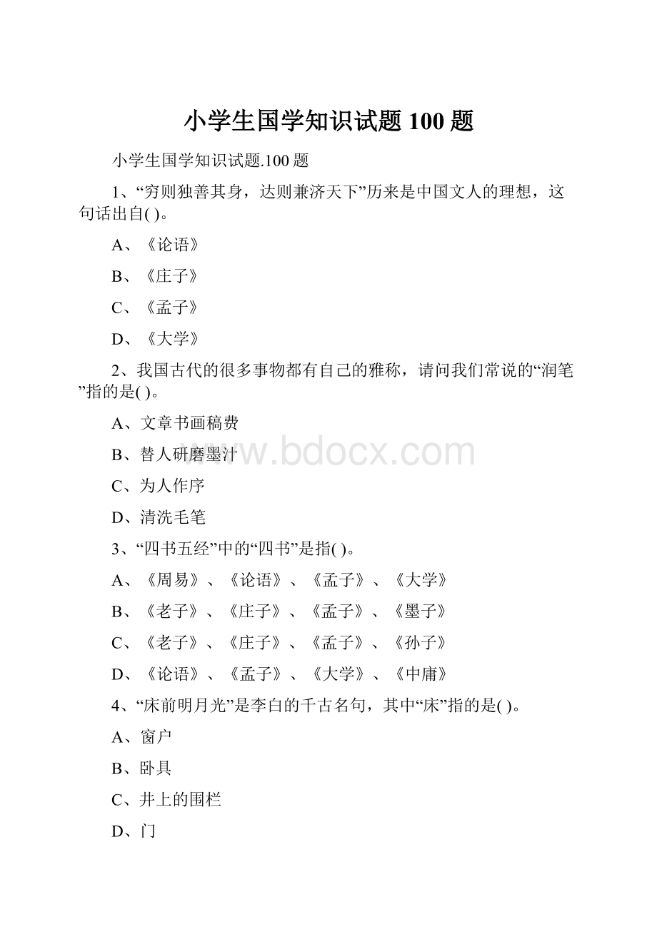 小学生国学知识试题100题.docx_第1页