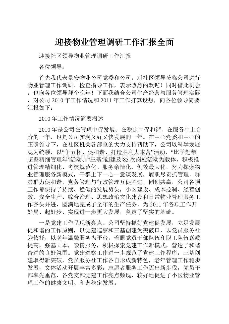 迎接物业管理调研工作汇报全面.docx_第1页