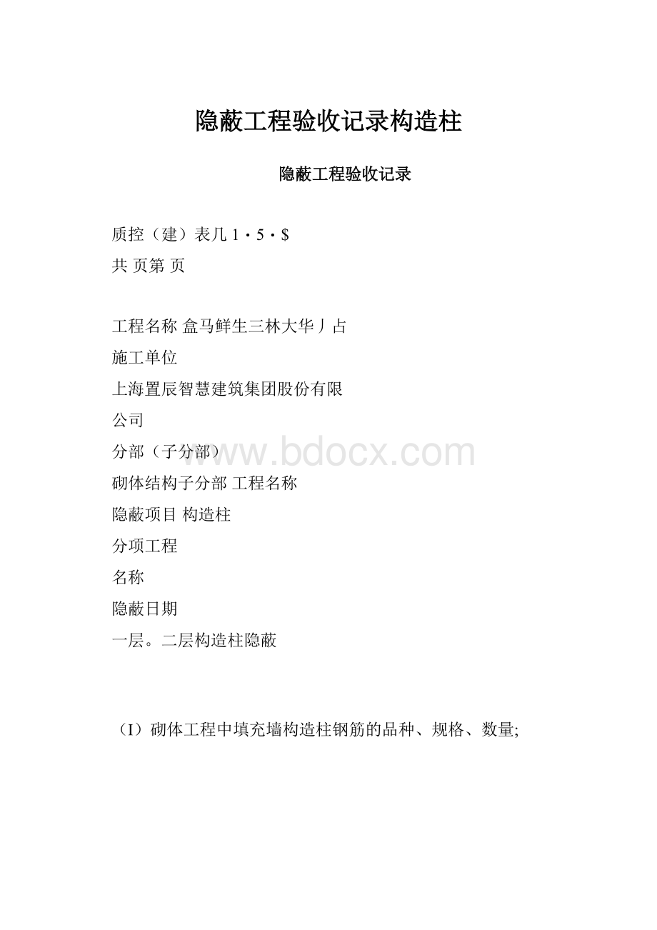 隐蔽工程验收记录构造柱.docx