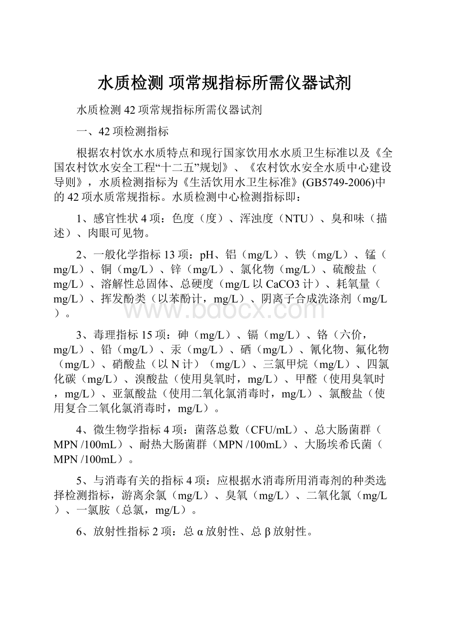 水质检测 项常规指标所需仪器试剂.docx