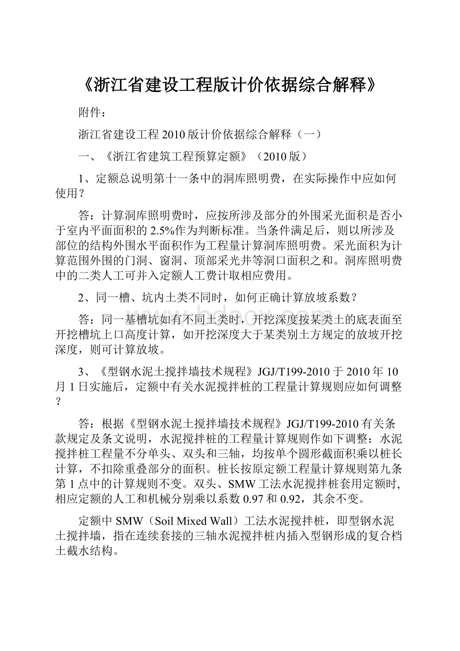 《浙江省建设工程版计价依据综合解释》.docx