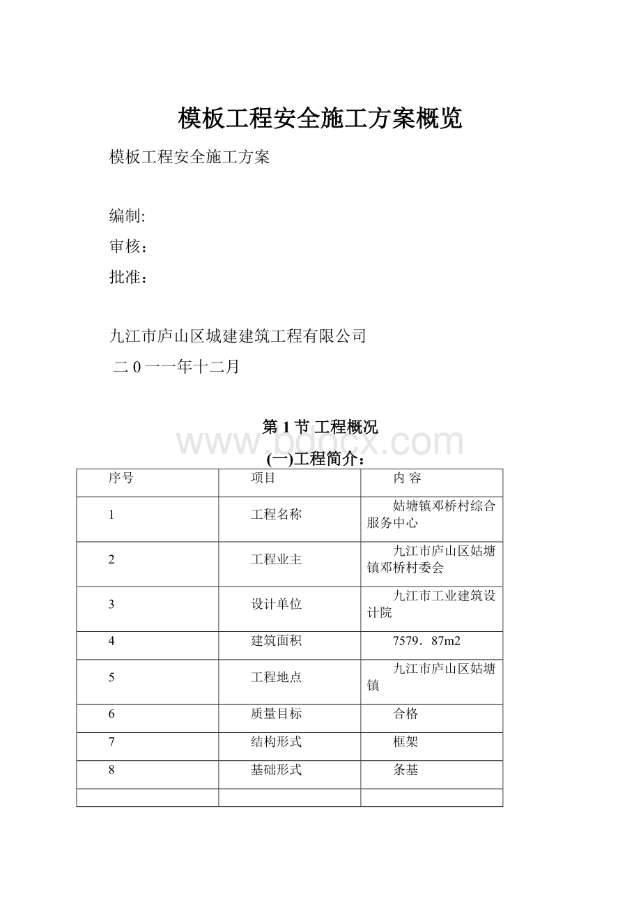 模板工程安全施工方案概览.docx_第1页