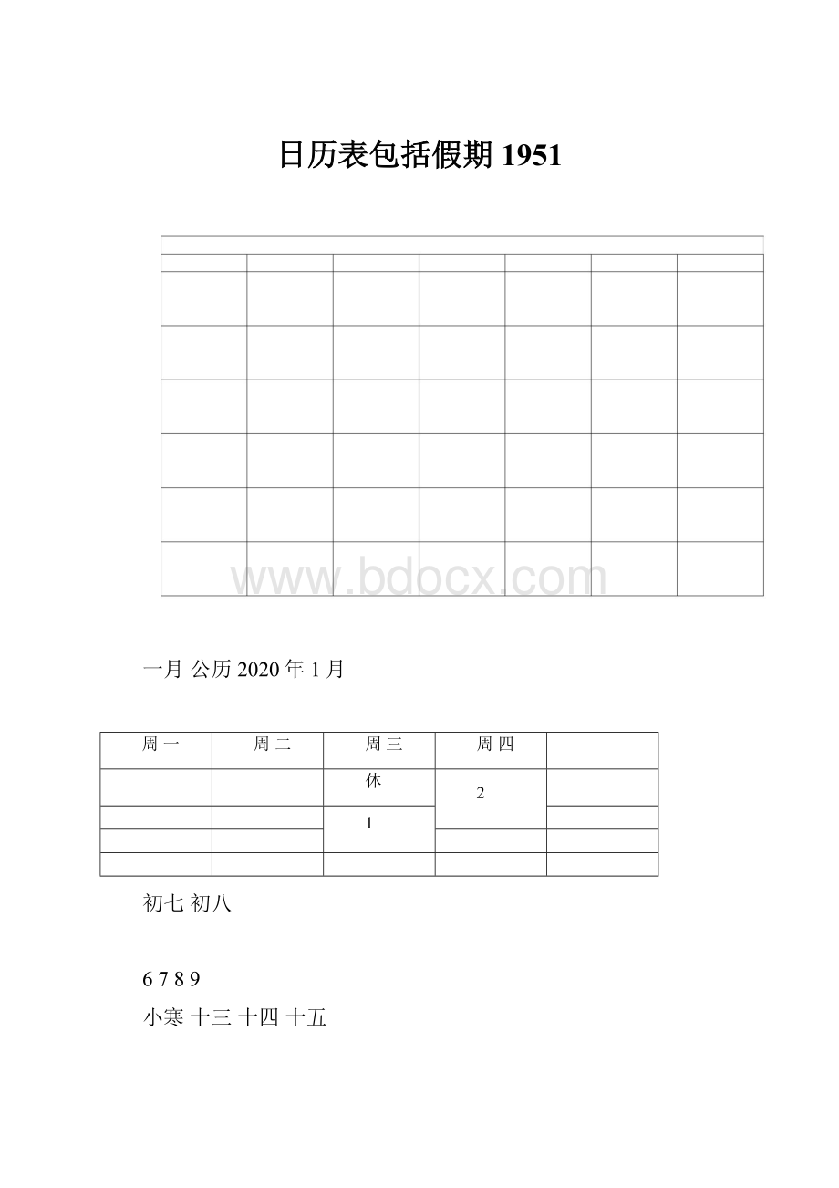 日历表包括假期1951.docx_第1页