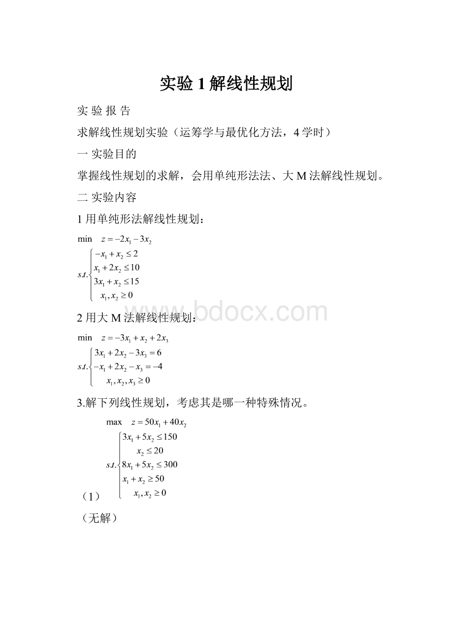 实验1解线性规划.docx