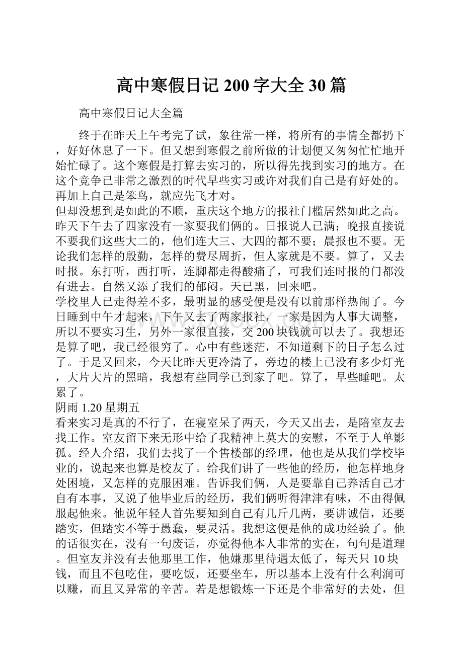 高中寒假日记200字大全30篇.docx