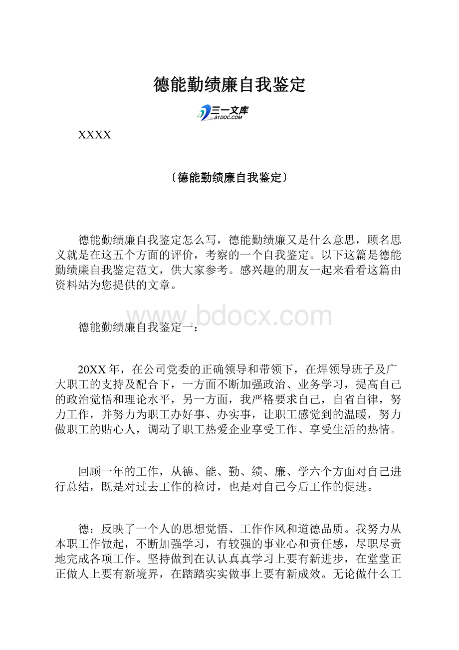 德能勤绩廉自我鉴定.docx_第1页