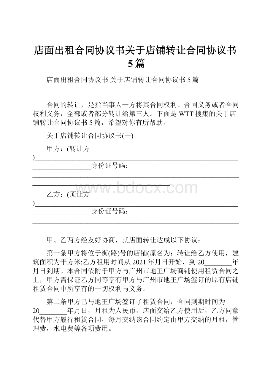 店面出租合同协议书关于店铺转让合同协议书5篇.docx