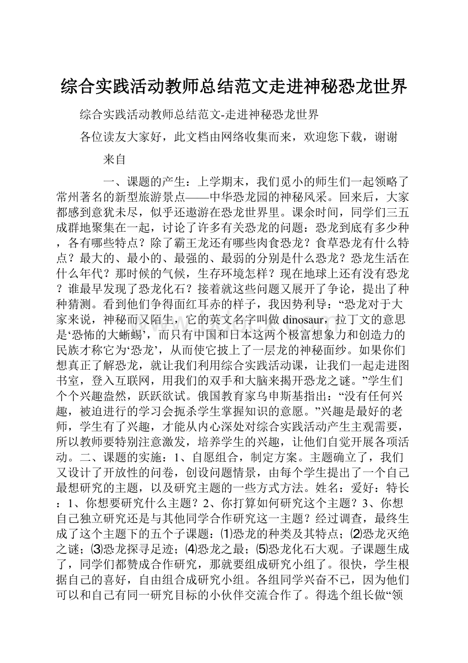 综合实践活动教师总结范文走进神秘恐龙世界.docx