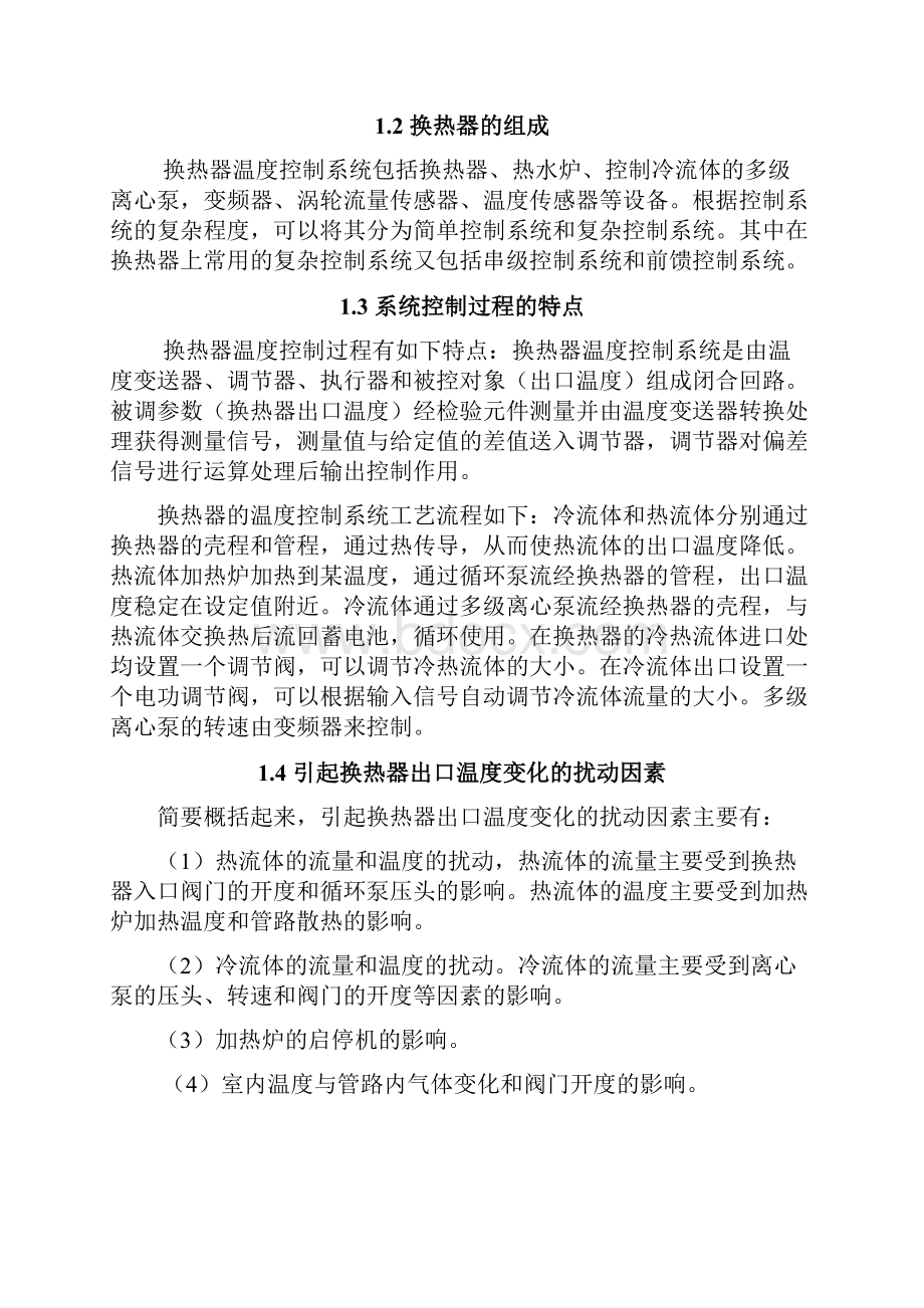 列管式换热器出口温度控制系统的设计讲解.docx_第2页