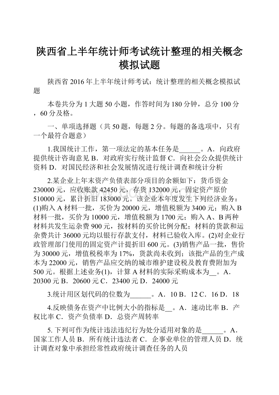 陕西省上半年统计师考试统计整理的相关概念模拟试题.docx