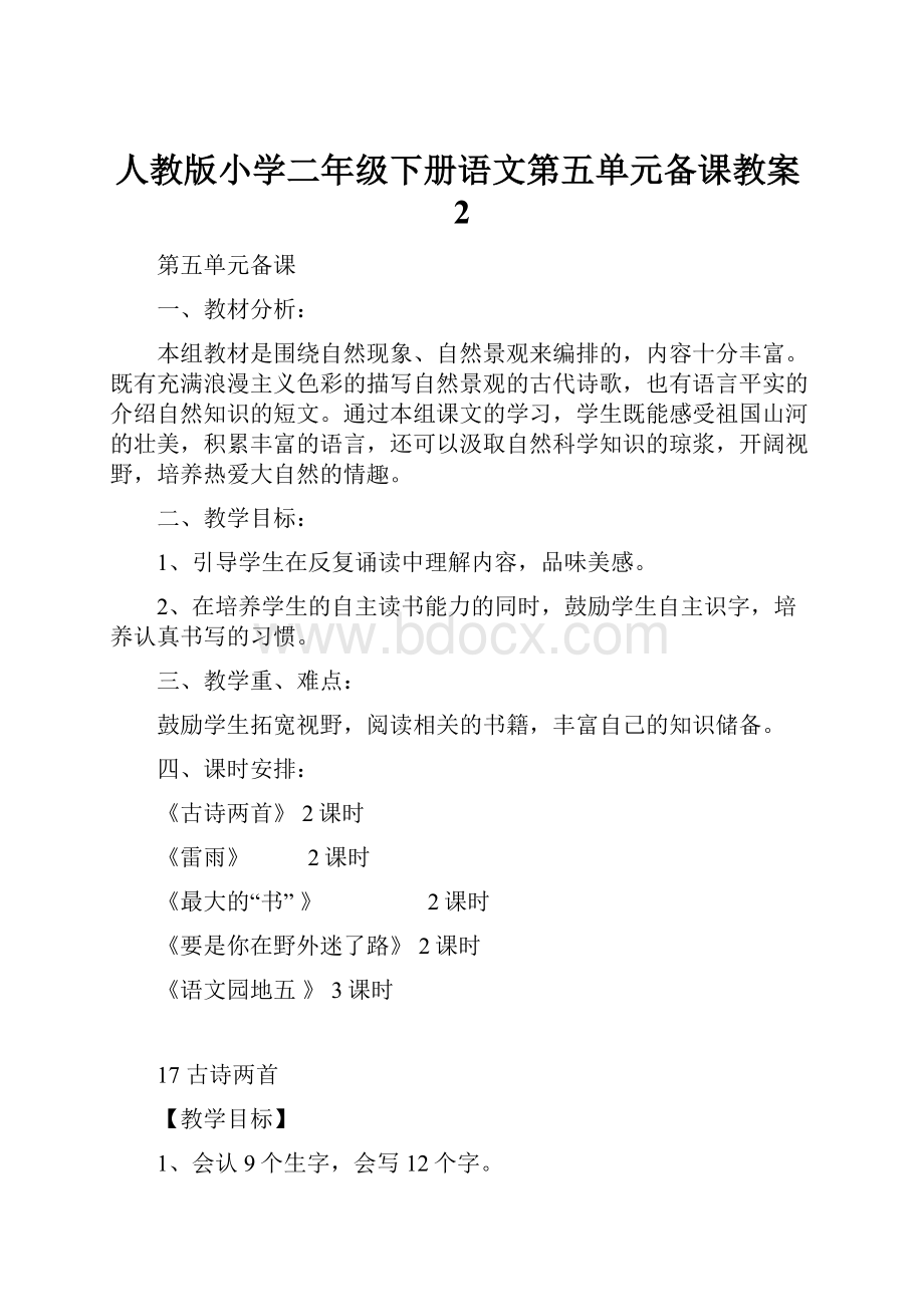 人教版小学二年级下册语文第五单元备课教案2.docx