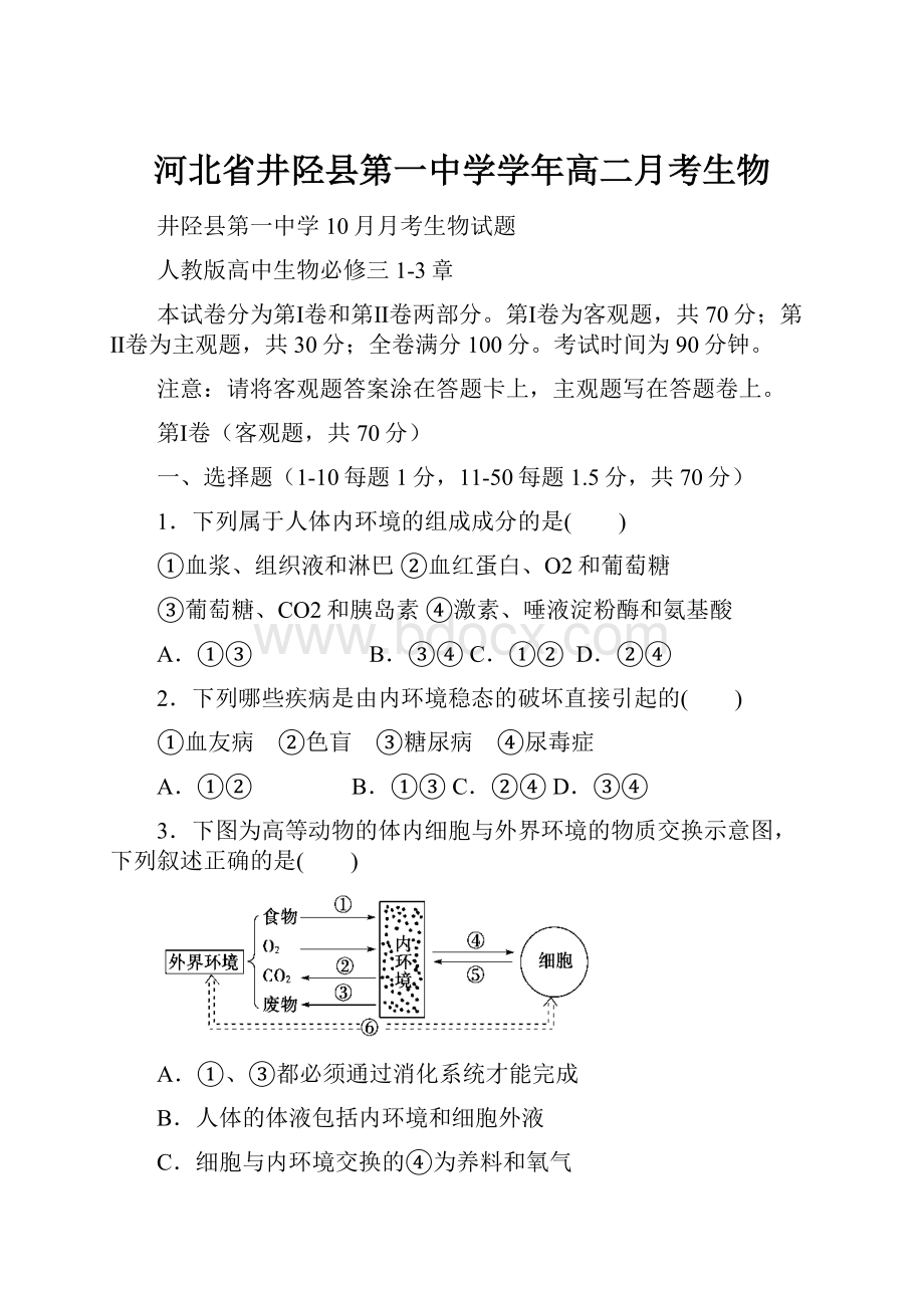 河北省井陉县第一中学学年高二月考生物.docx