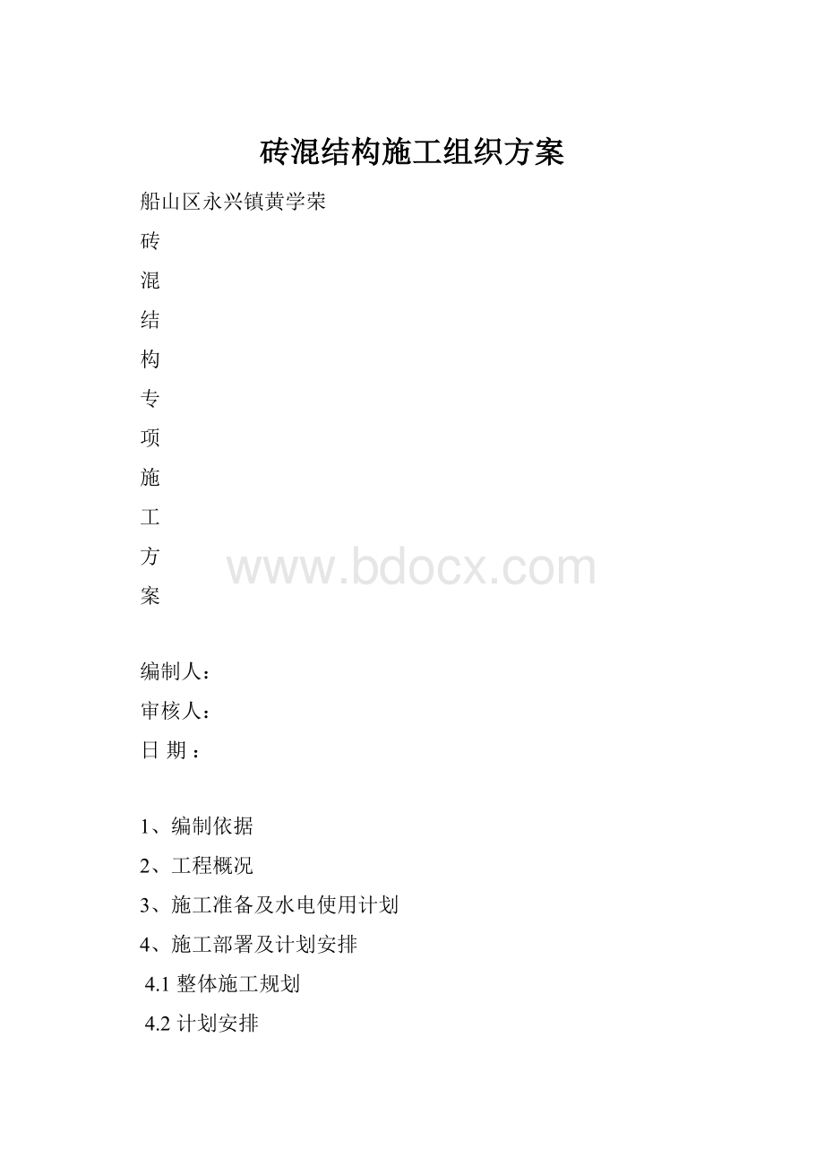 砖混结构施工组织方案.docx_第1页