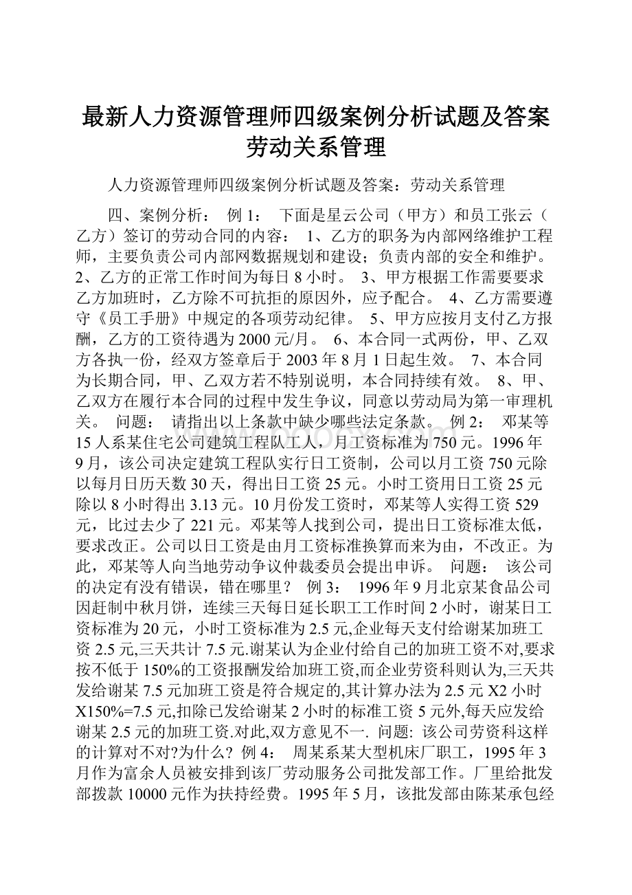 最新人力资源管理师四级案例分析试题及答案劳动关系管理.docx