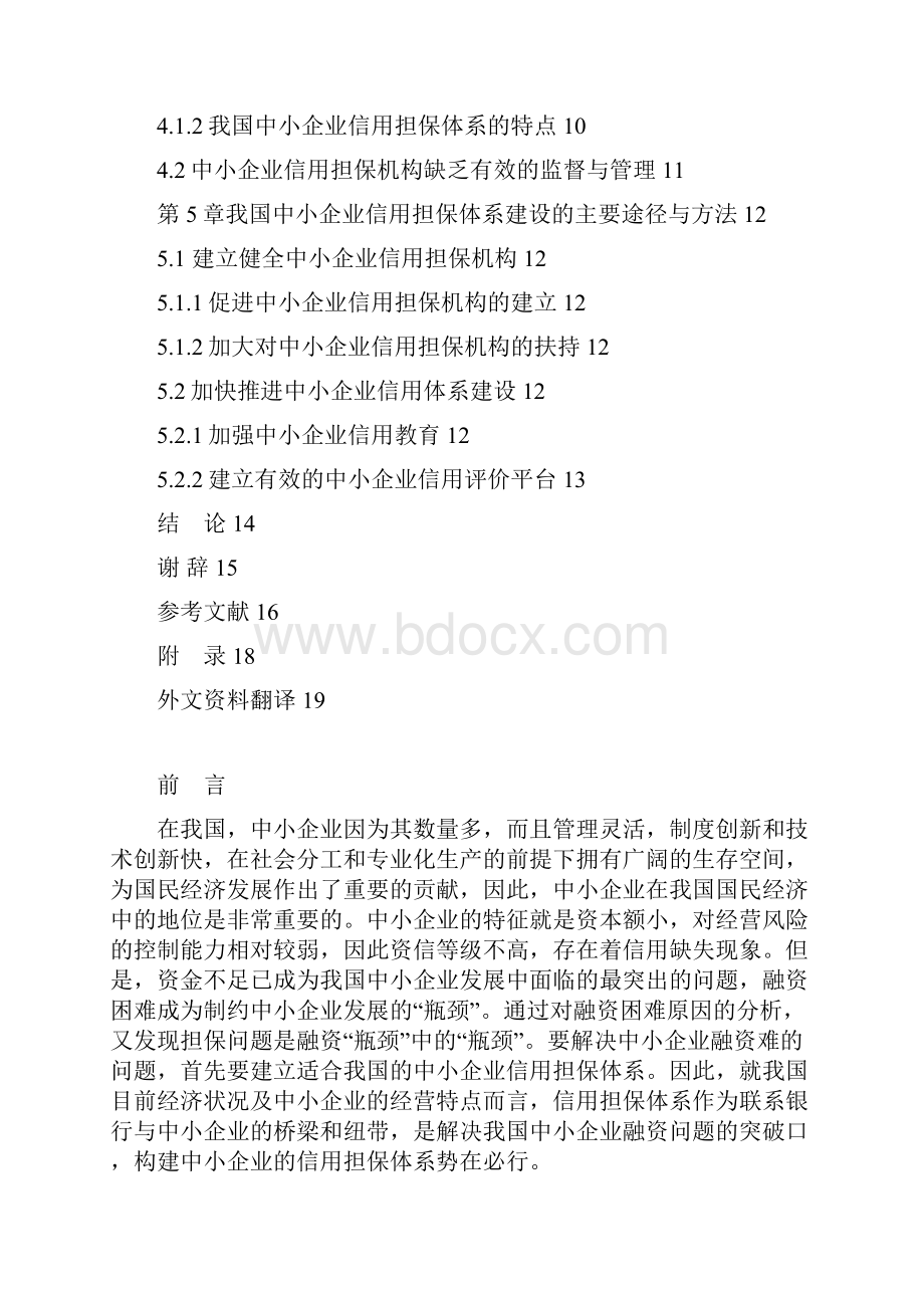 中小企业融资信用担保体系问题研究.docx_第3页