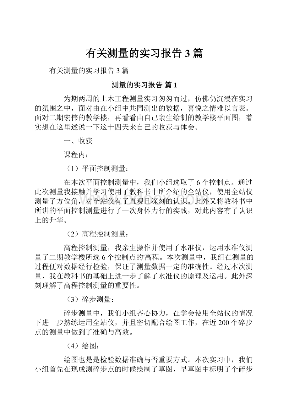 有关测量的实习报告3篇.docx