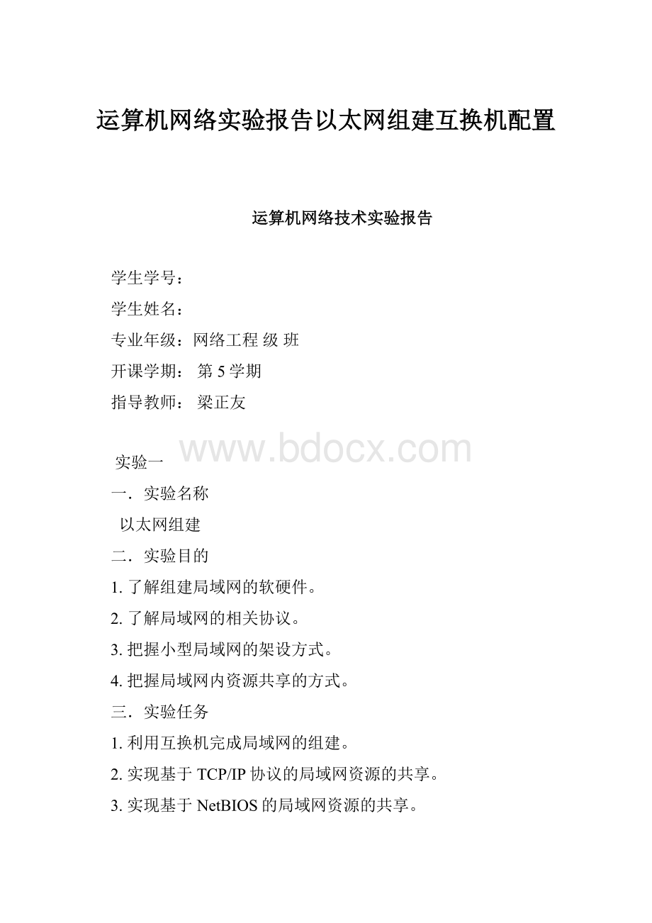 运算机网络实验报告以太网组建互换机配置.docx