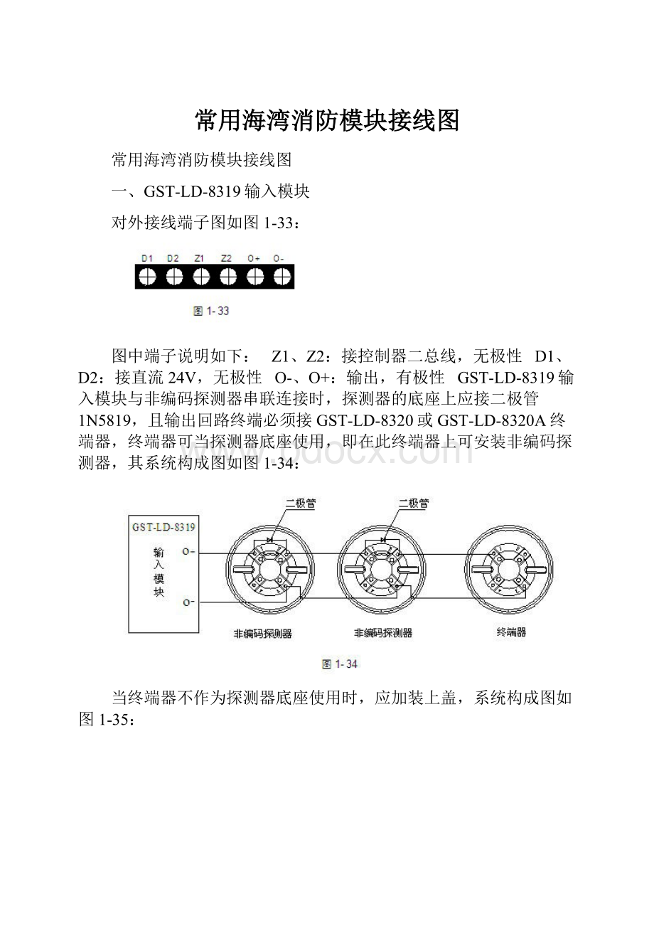 常用海湾消防模块接线图.docx