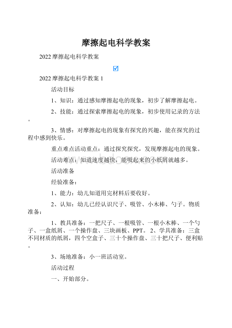 摩擦起电科学教案.docx