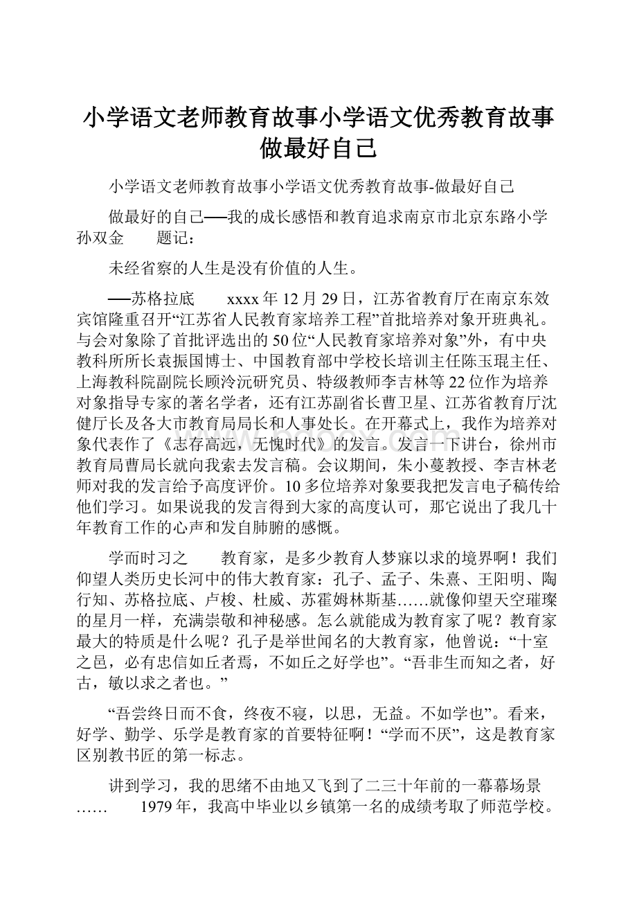 小学语文老师教育故事小学语文优秀教育故事做最好自己.docx_第1页