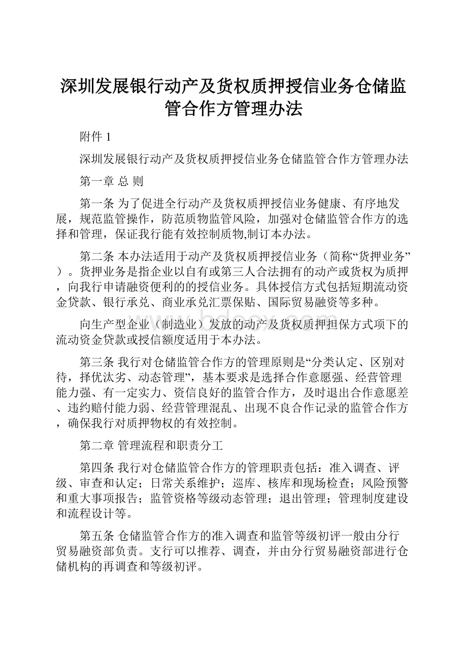 深圳发展银行动产及货权质押授信业务仓储监管合作方管理办法.docx_第1页