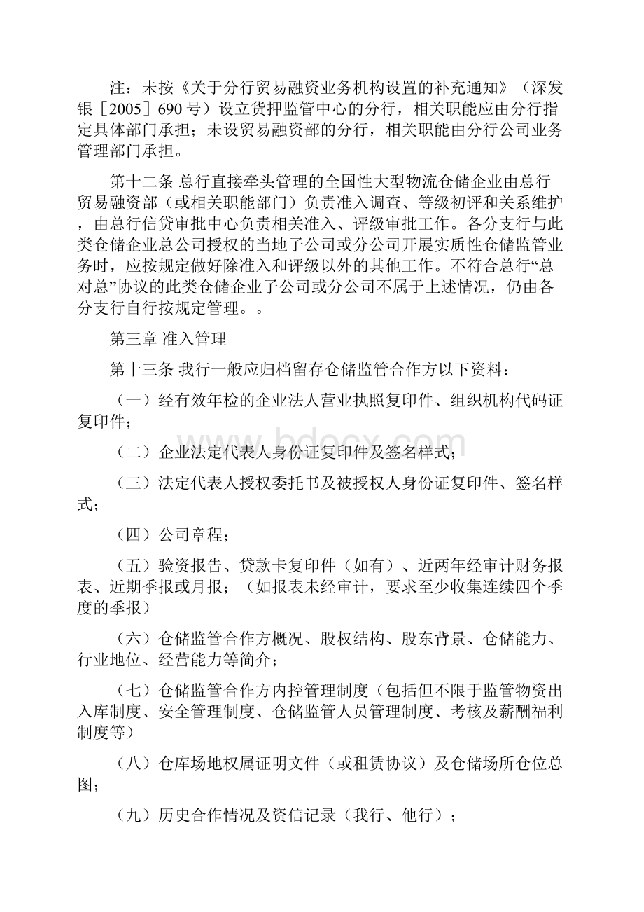 深圳发展银行动产及货权质押授信业务仓储监管合作方管理办法.docx_第3页