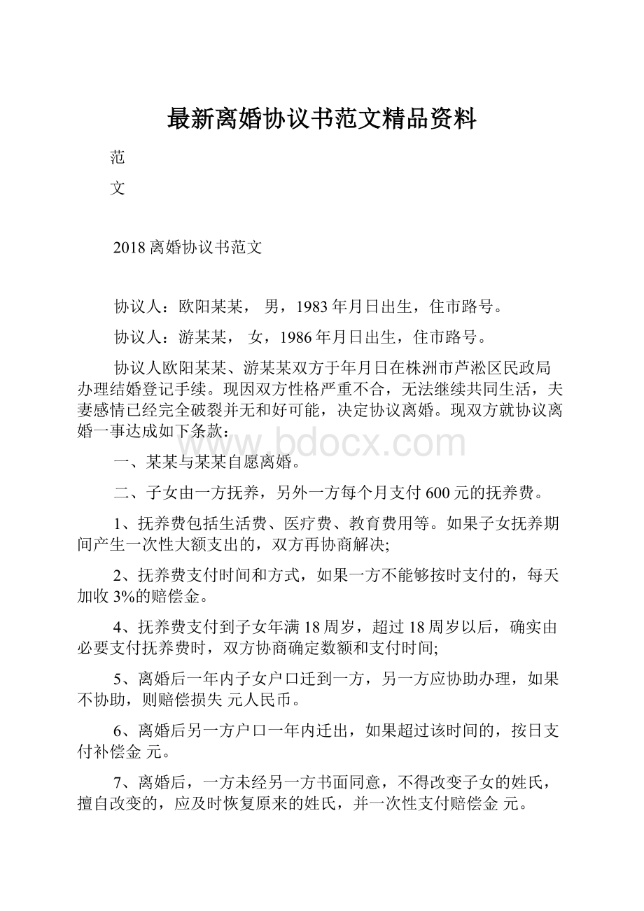 最新离婚协议书范文精品资料.docx_第1页