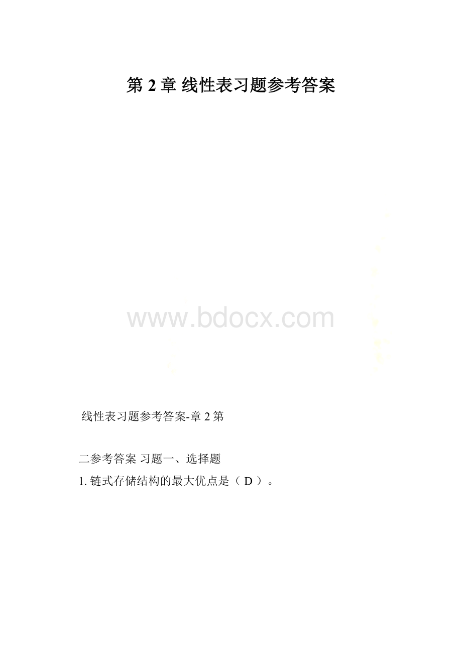 第2章 线性表习题参考答案.docx