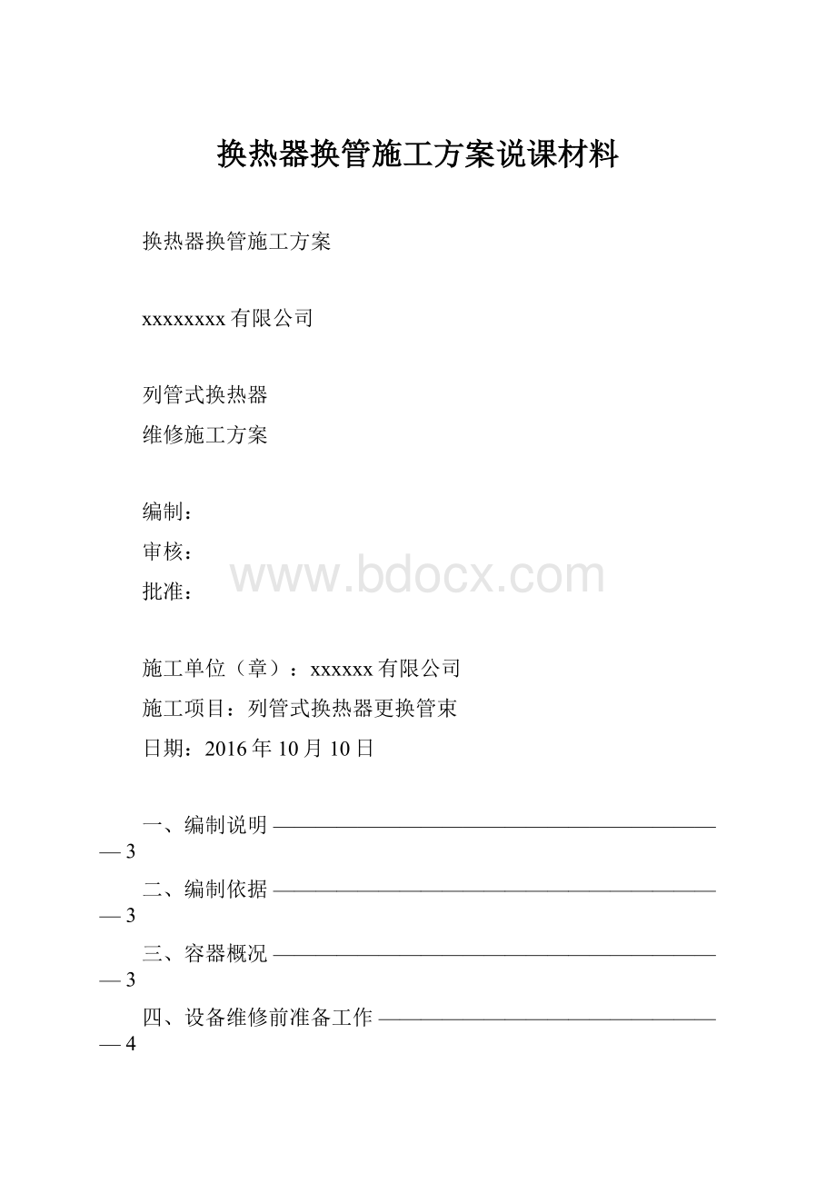 换热器换管施工方案说课材料.docx