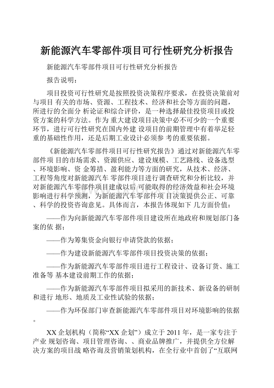 新能源汽车零部件项目可行性研究分析报告.docx_第1页