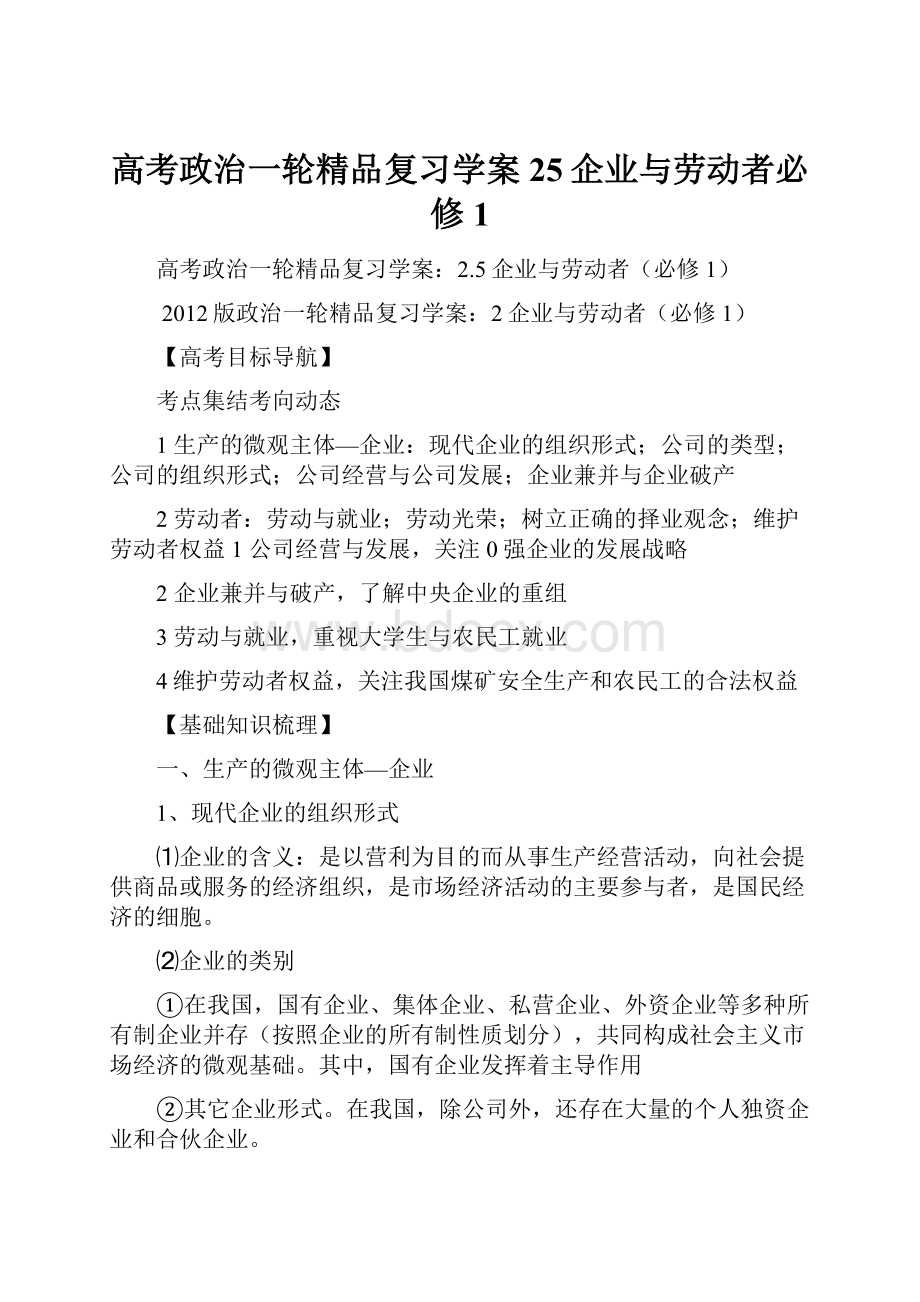 高考政治一轮精品复习学案25企业与劳动者必修1.docx