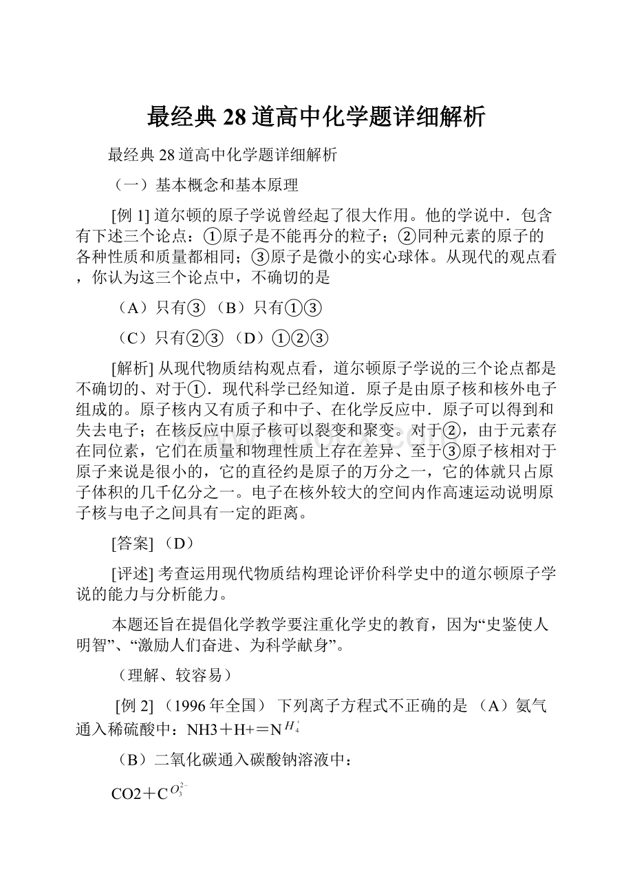 最经典28道高中化学题详细解析.docx_第1页