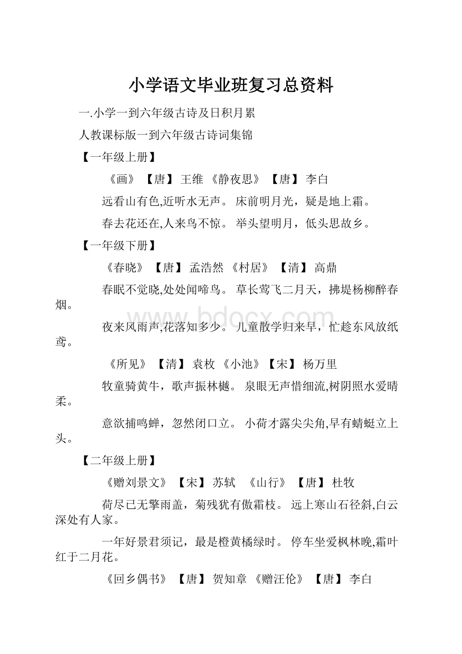 小学语文毕业班复习总资料.docx