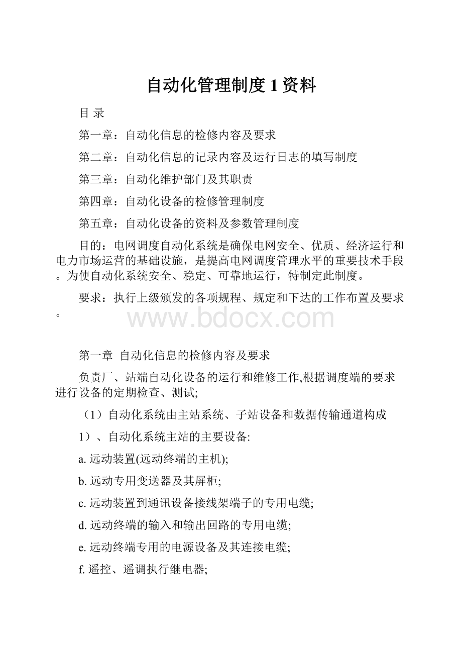 自动化管理制度1资料.docx