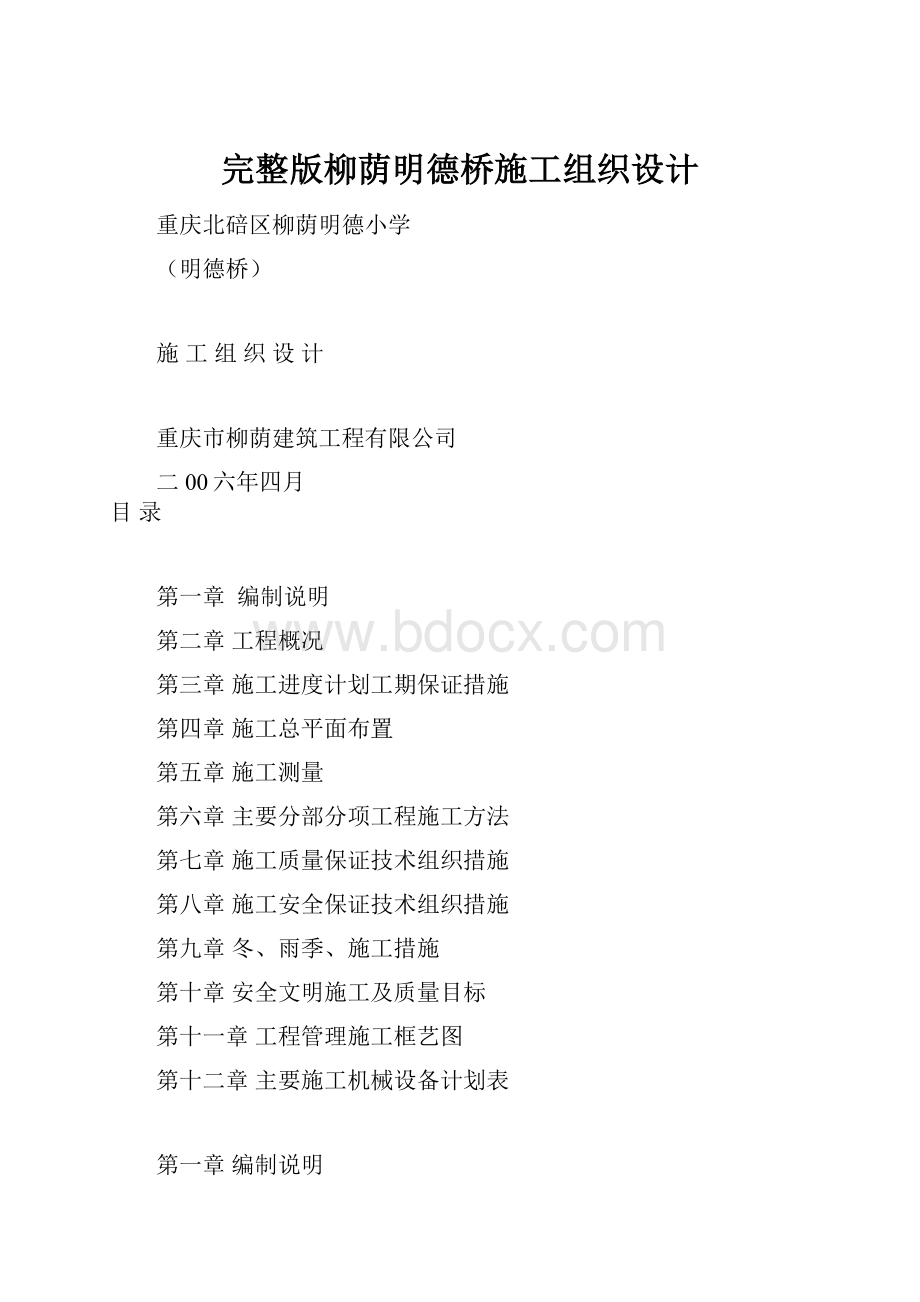 完整版柳荫明德桥施工组织设计.docx_第1页