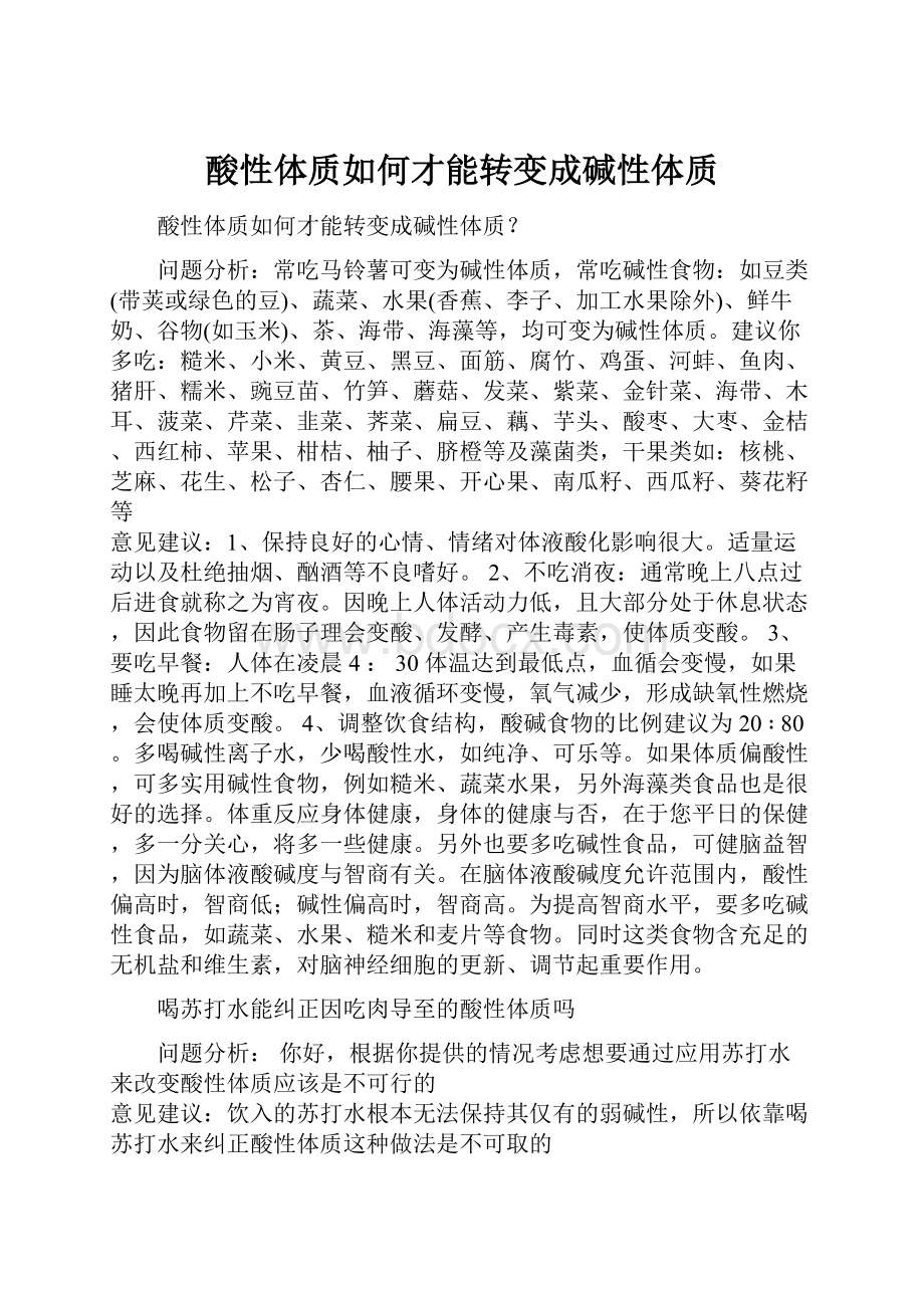 酸性体质如何才能转变成碱性体质.docx