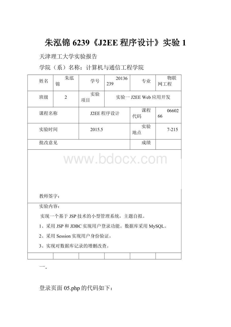 朱泓锦6239《J2EE程序设计》实验1.docx