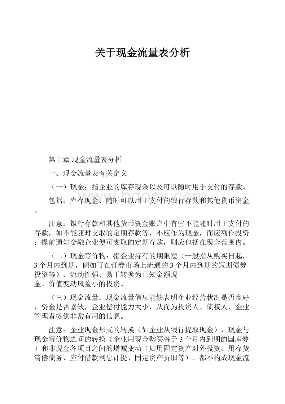 关于现金流量表分析.docx_第1页