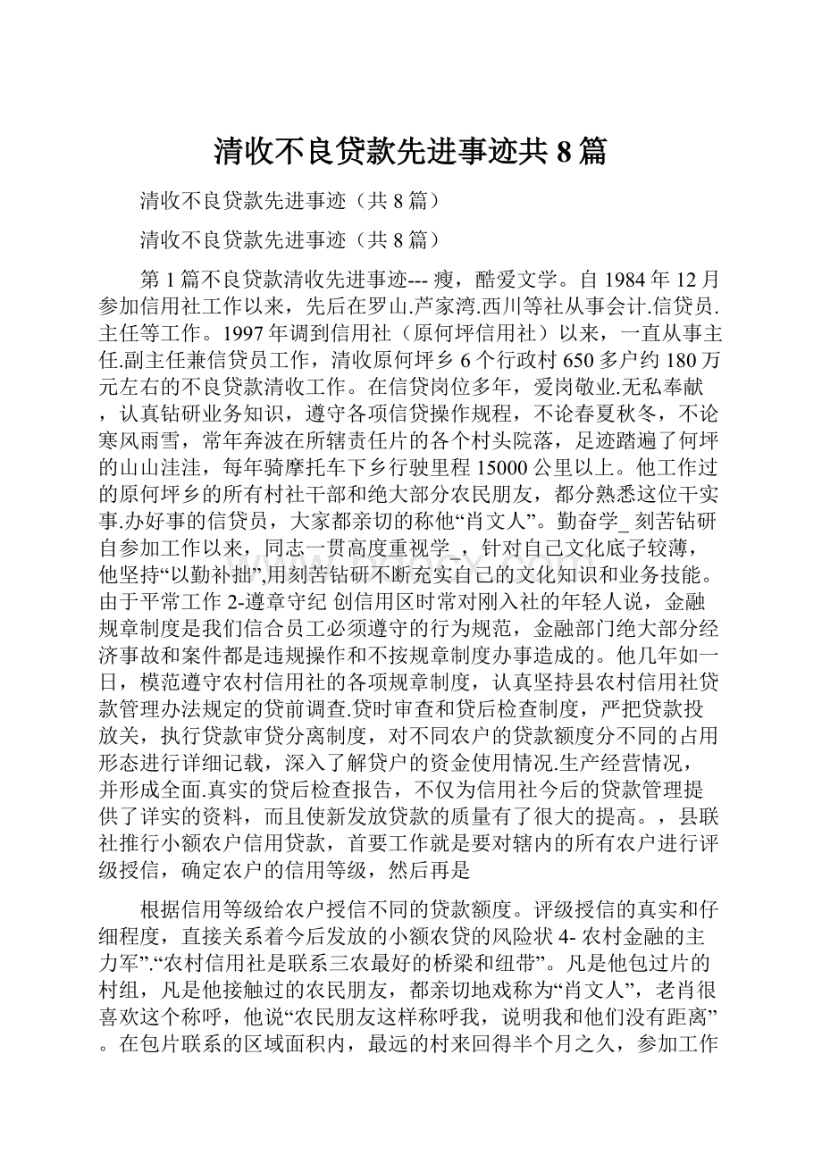 清收不良贷款先进事迹共8篇.docx