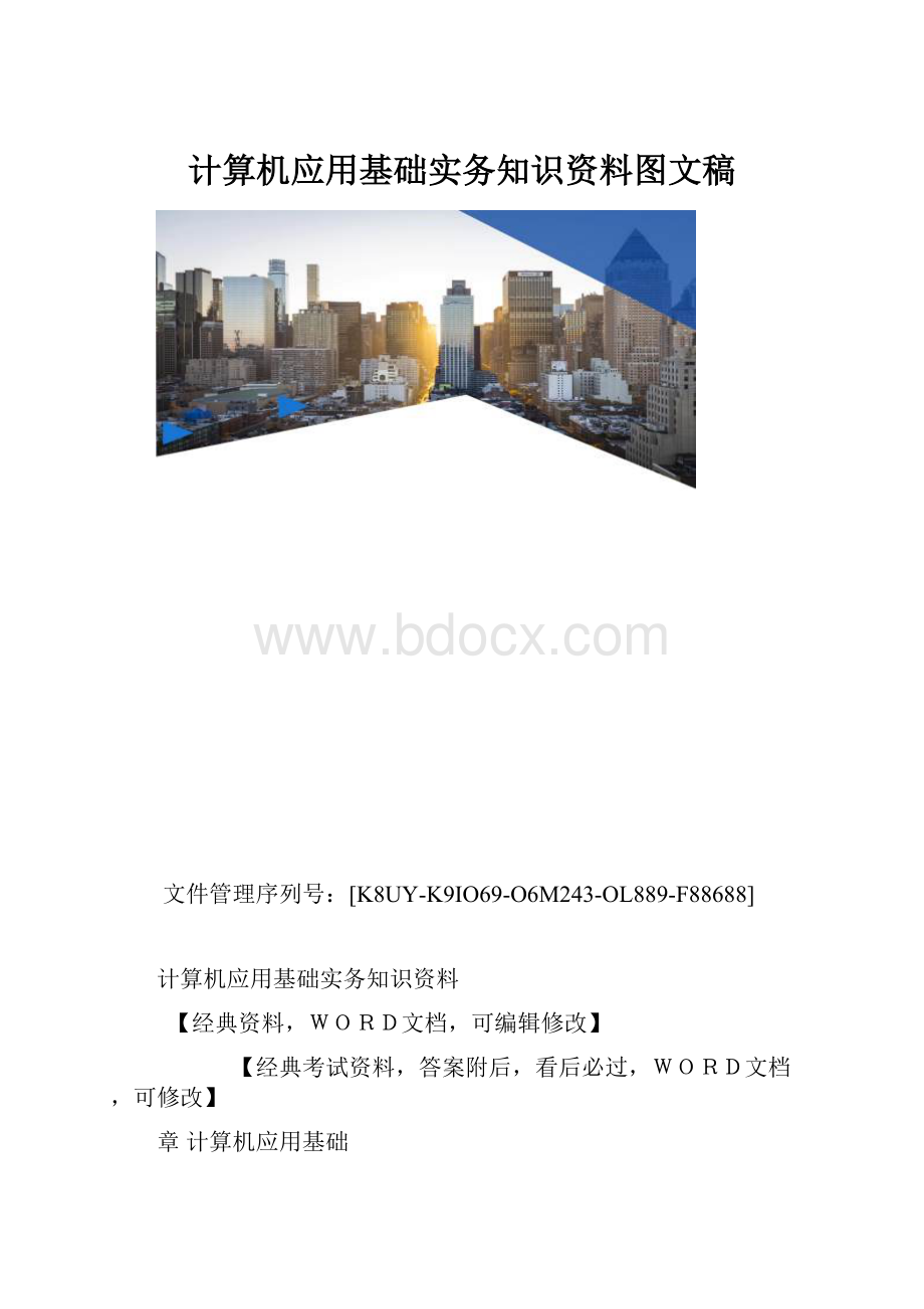 计算机应用基础实务知识资料图文稿.docx