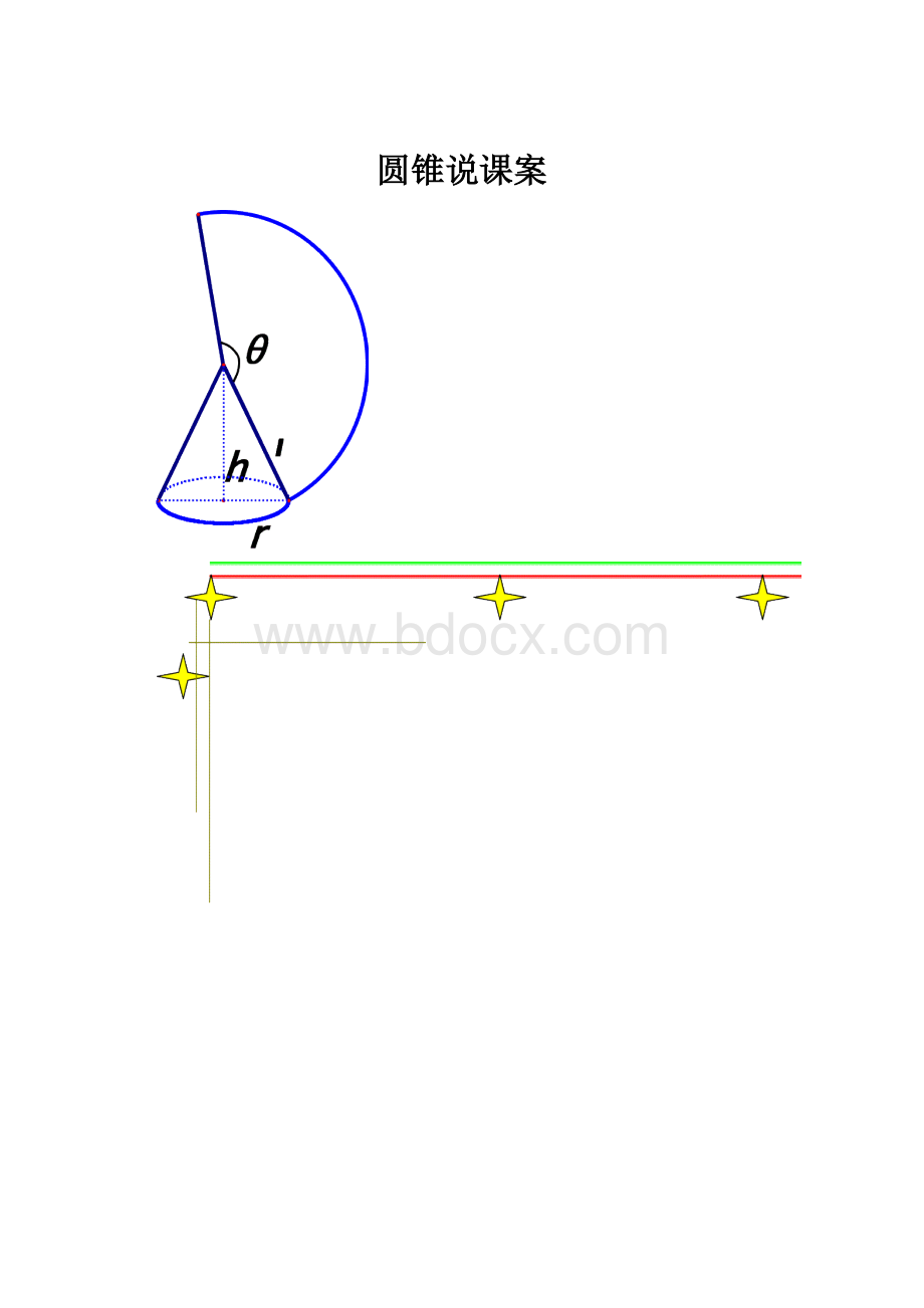 圆锥说课案.docx