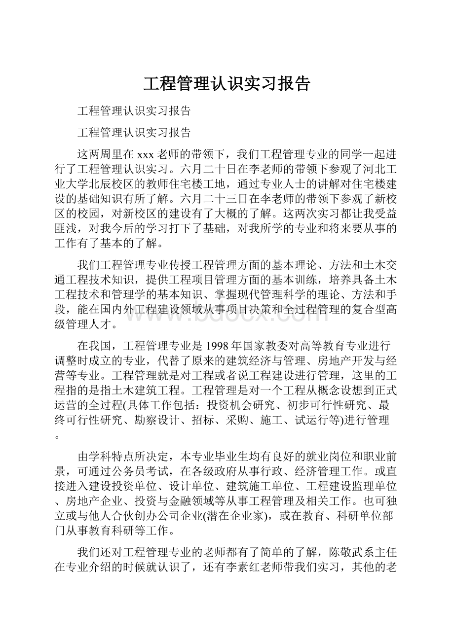 工程管理认识实习报告.docx