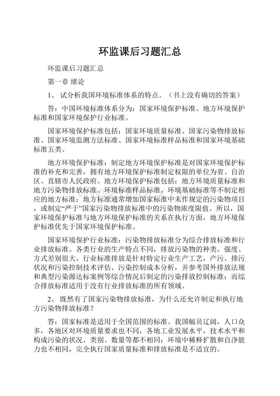 环监课后习题汇总.docx