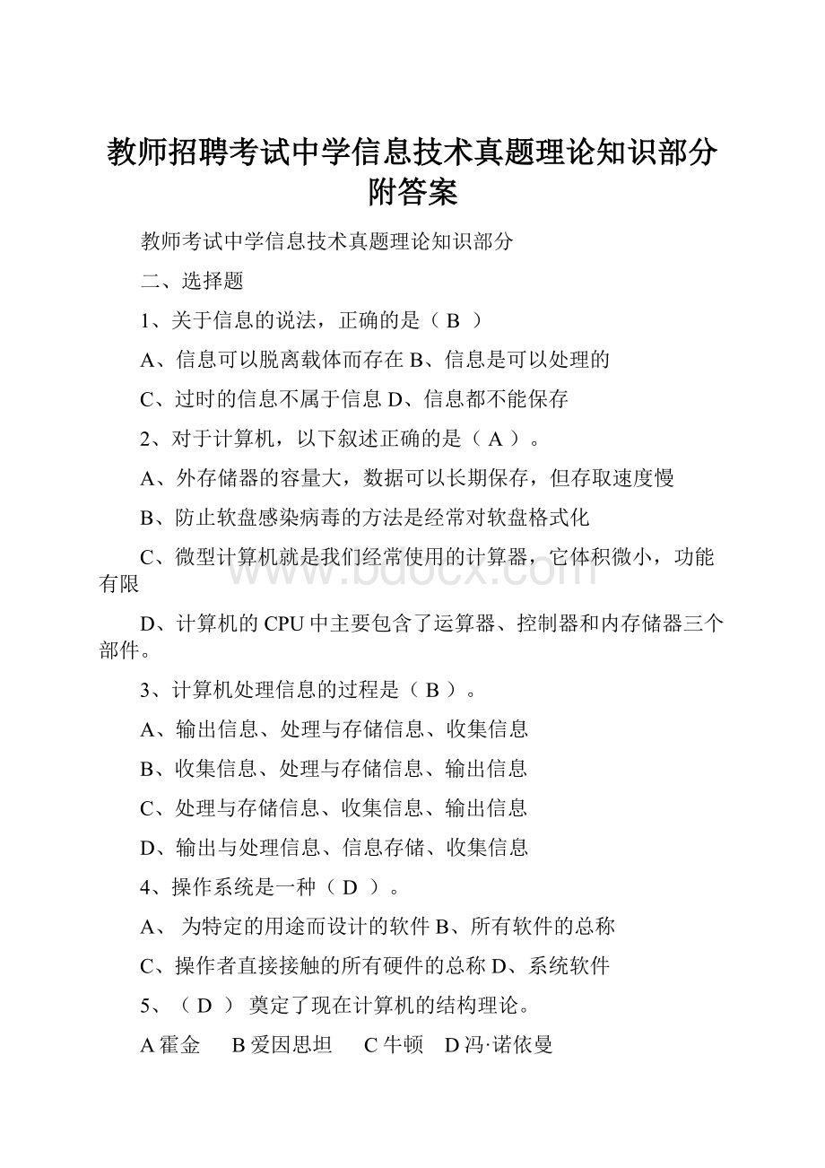 教师招聘考试中学信息技术真题理论知识部分附答案.docx