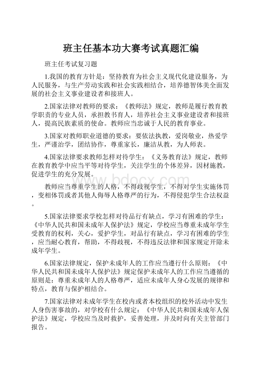 班主任基本功大赛考试真题汇编.docx