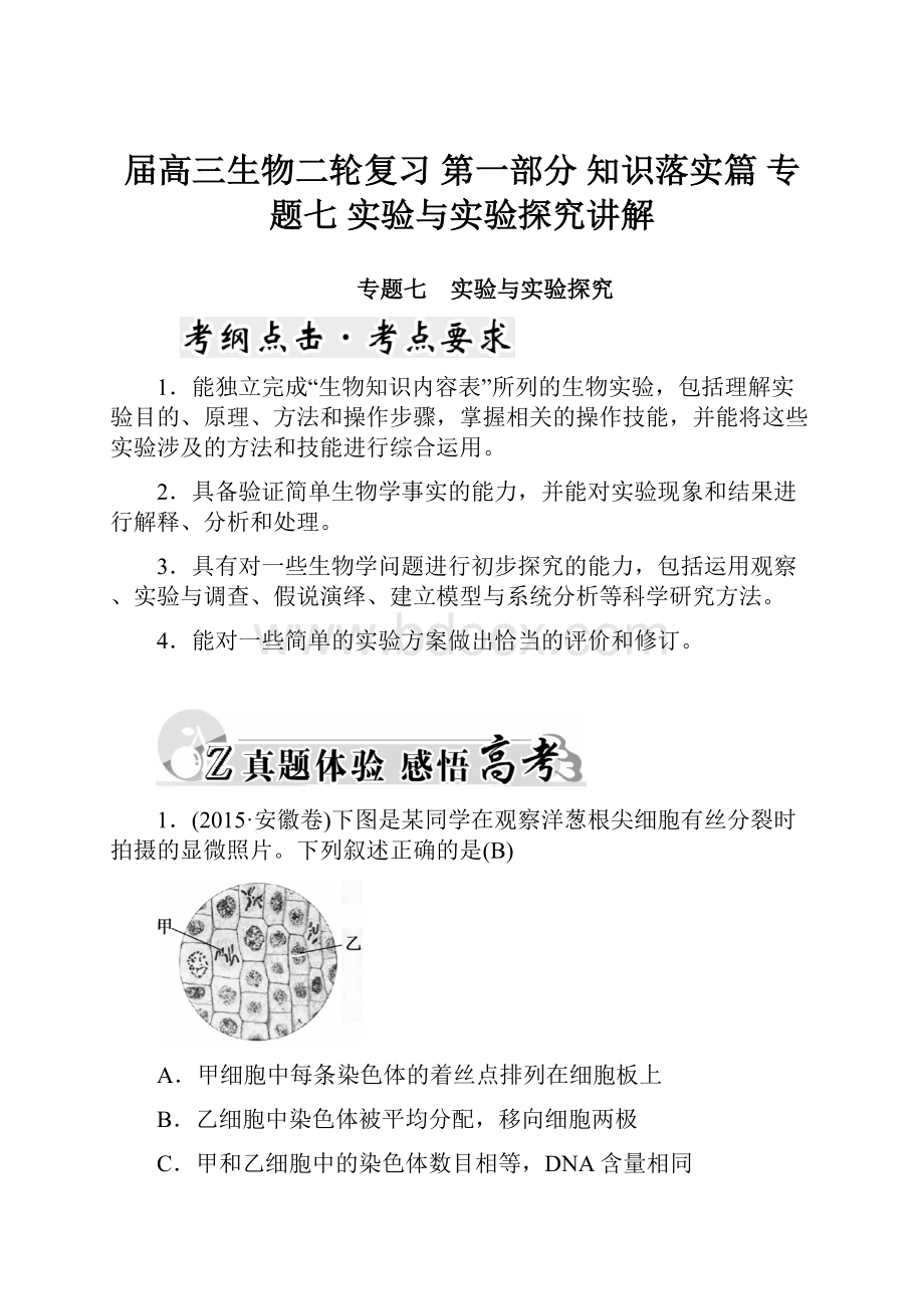 届高三生物二轮复习 第一部分 知识落实篇 专题七 实验与实验探究讲解.docx_第1页