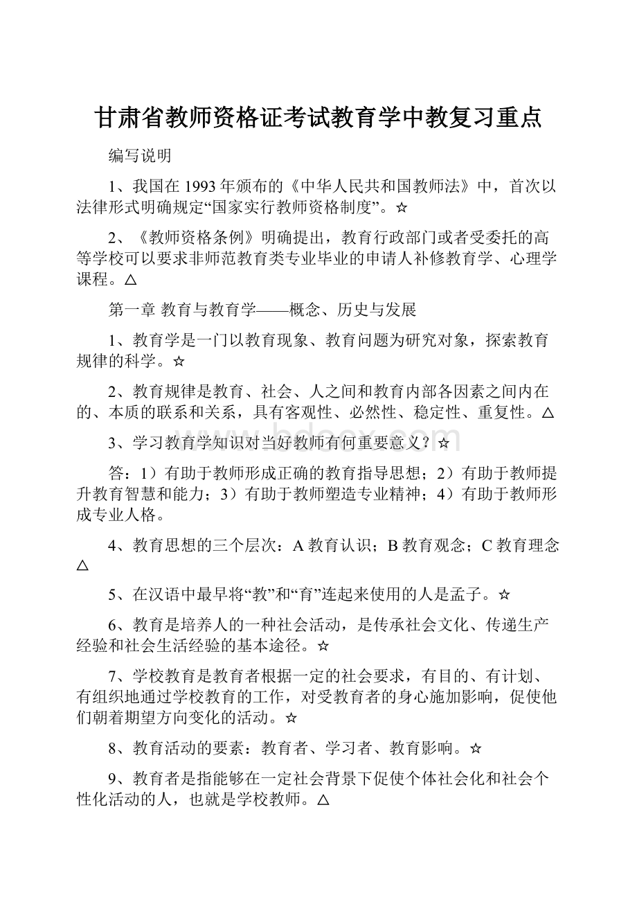 甘肃省教师资格证考试教育学中教复习重点.docx