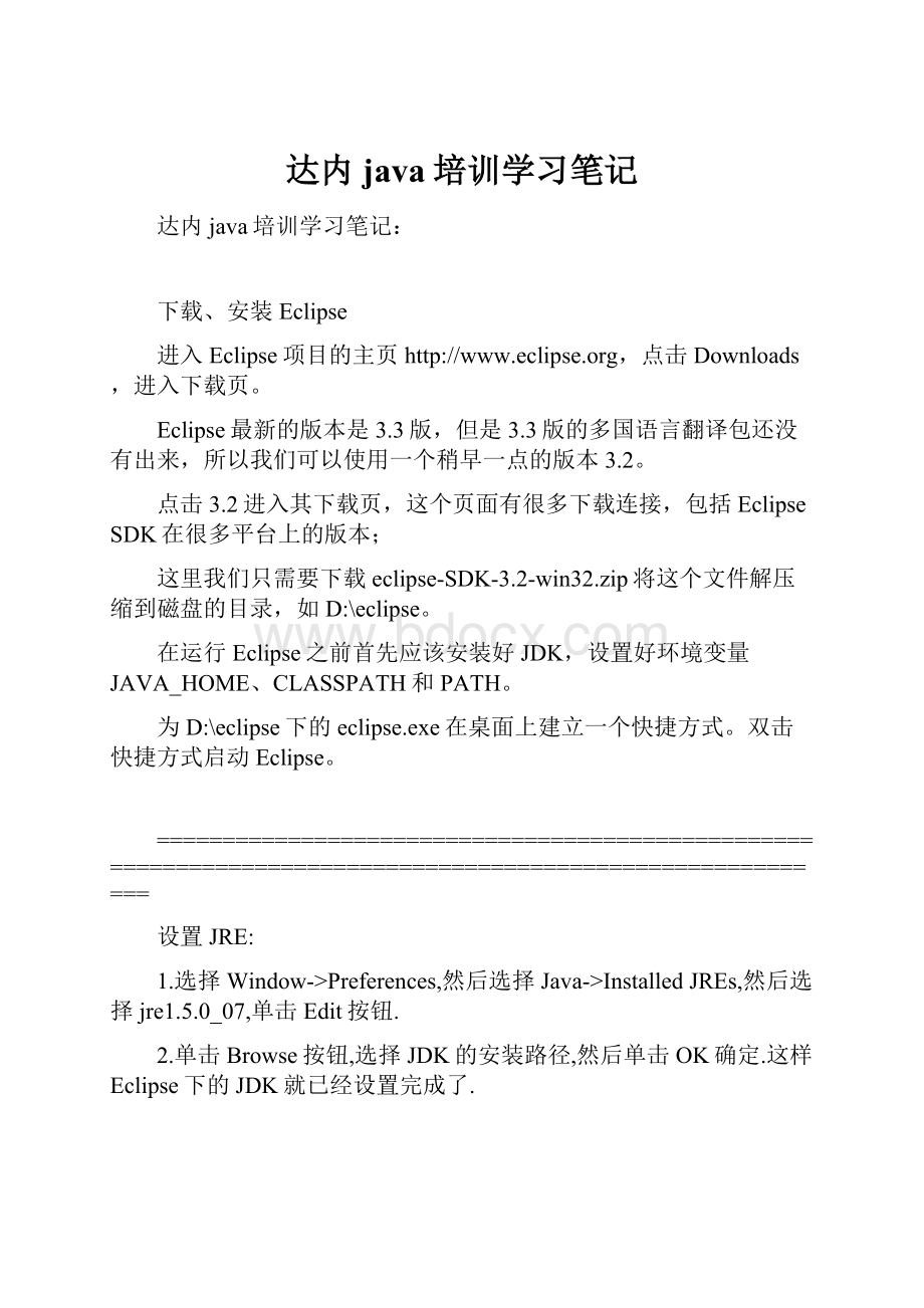 达内java培训学习笔记.docx_第1页